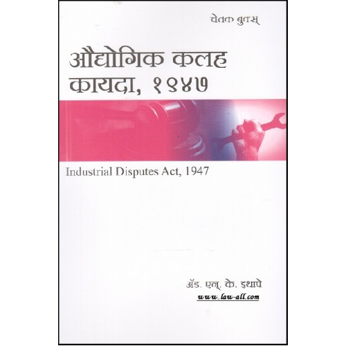 Chetak Books Industrial Dispute Act, 1947 [Marathi] | Audyogik Kalah Kayada 1947 by Adv. N. K. Ithape
